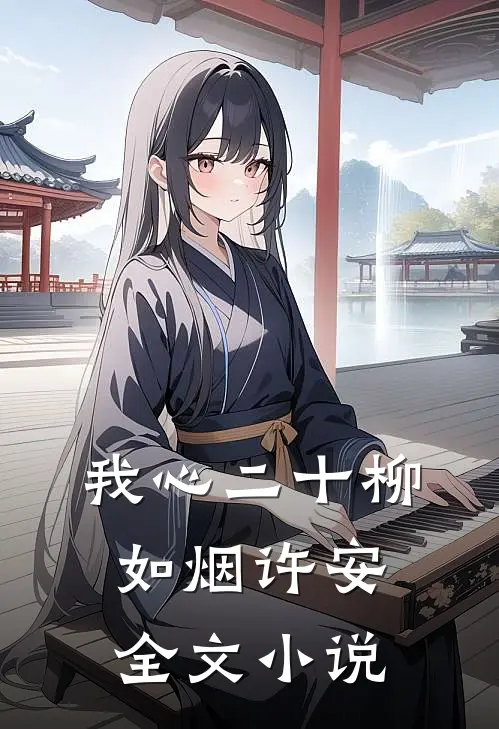 我心二十柳如烟许安全文小说