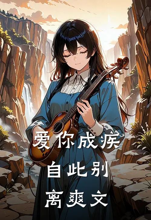 爱你成疾,自此别离爽文在线阅读