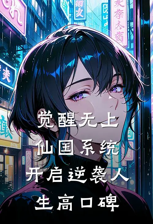 觉醒无上仙国系统，开启逆袭人生高口碑