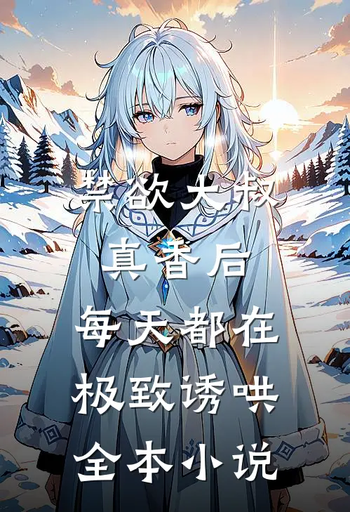 禁欲大叔真香后，每天都在极致诱哄全本小说