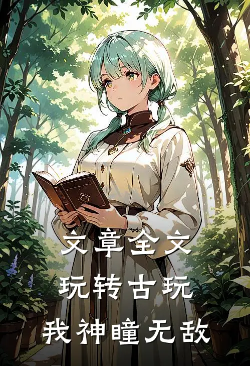 文章全文玩转古玩：我神瞳无敌