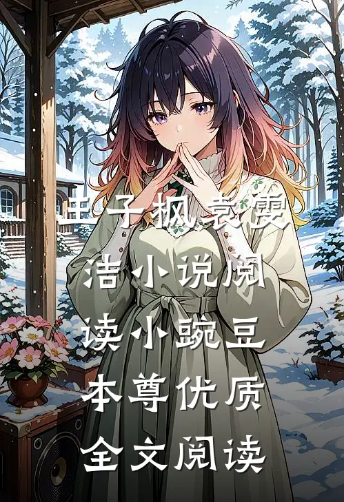 王子枫袁雯洁小说阅读小豌豆本尊优质全文阅读