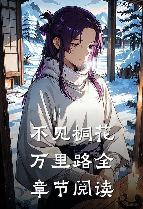 不见桐花万里路全章节阅读