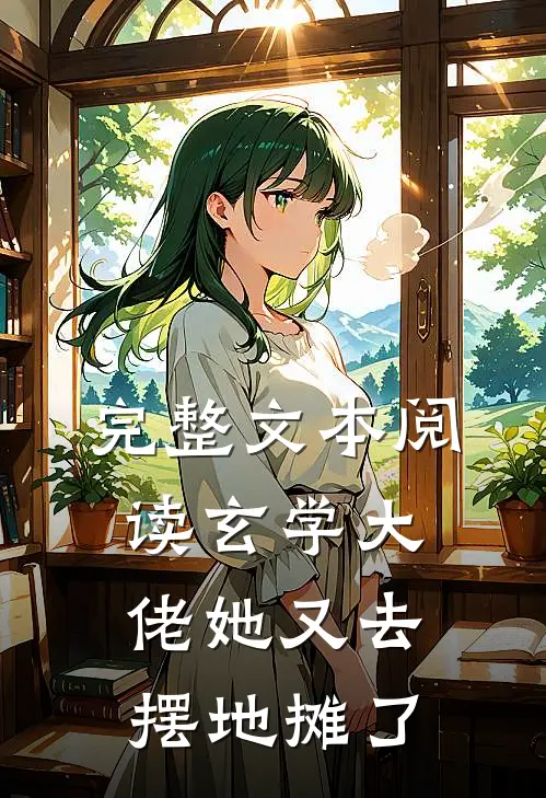 完整文本阅读玄学大佬她又去摆地摊了