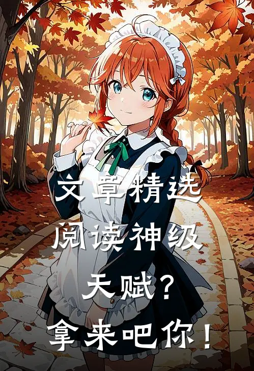 文章精选阅读神级天赋？拿来吧你！