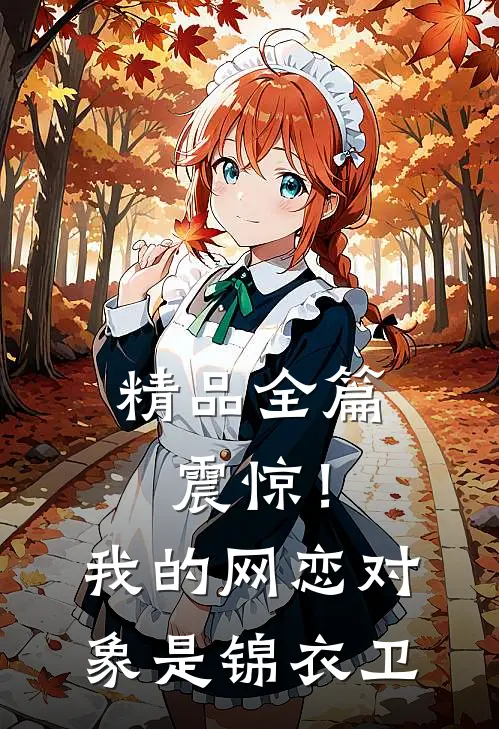 精品全篇震惊！我的网恋对象是锦衣卫