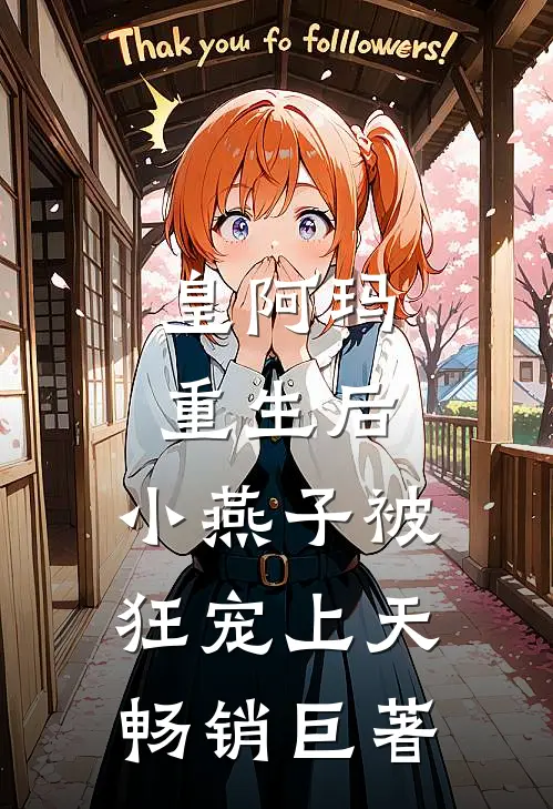 皇阿玛重生后，小燕子被狂宠上天畅销巨著