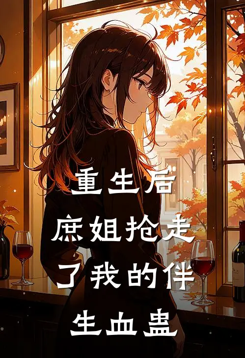 重生后,庶姐抢走了我的伴生血蛊
