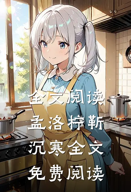 全文阅读孟洛柠靳沉寒全文免费阅读