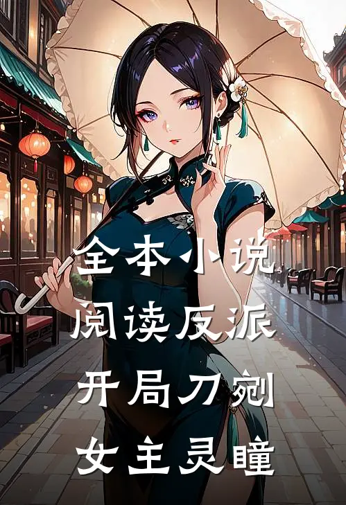 全本阅读反派开局刀剜女主灵瞳的