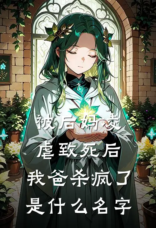 被后妈凌虐致死后,我爸杀疯了是名字