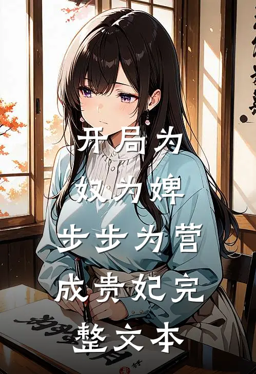 开局为奴为婢,步步为营成贵妃完整文本