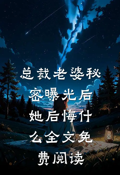 总裁老婆秘密曝光后,她后悔全文免费阅读无弹窗