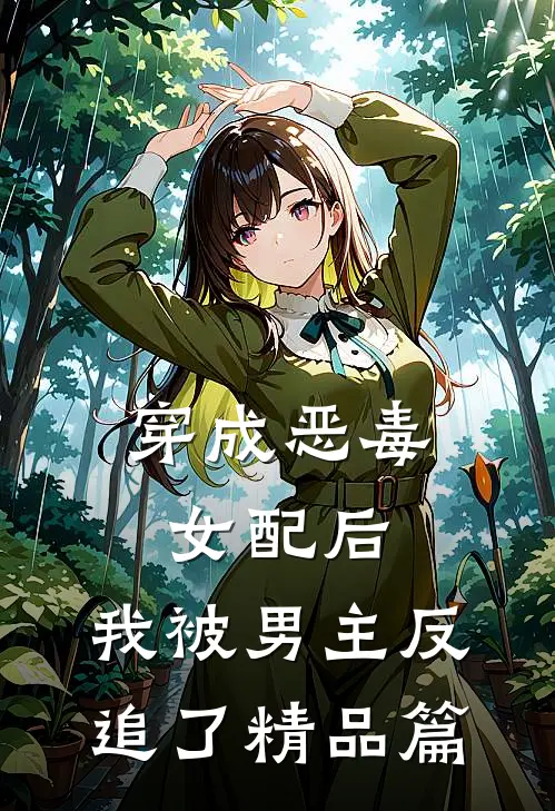 穿成恶毒女配后,我被男主反追了精品篇免费阅读