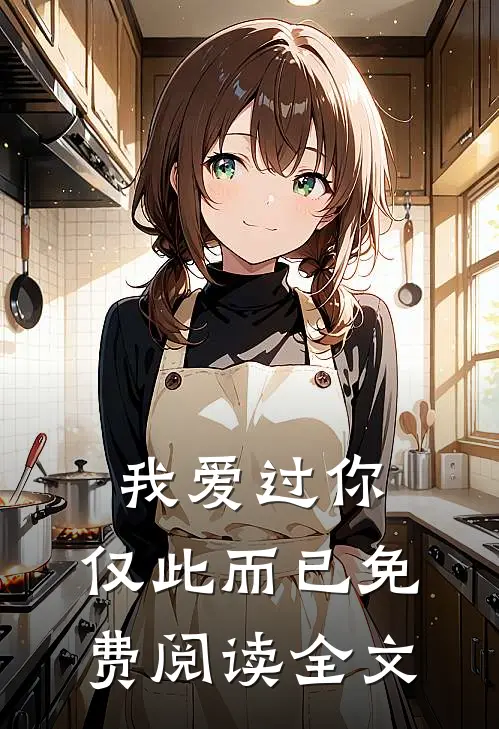我爱过你,仅此而已免费阅读全文无弹窗