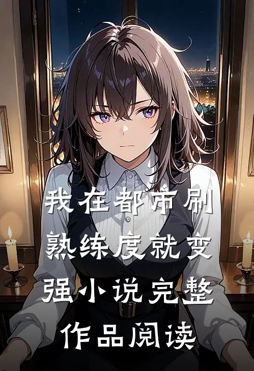 我在都市刷熟练度就变强小说完整作品阅读
