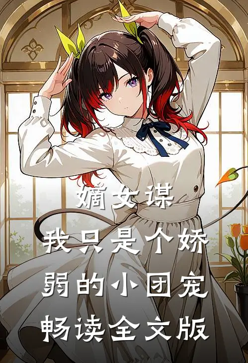 嫡女谋：我只是个娇弱的小团宠畅读全文版