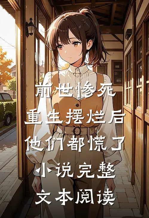 前世惨死,重生摆烂后他们都慌了小说完整文本阅读