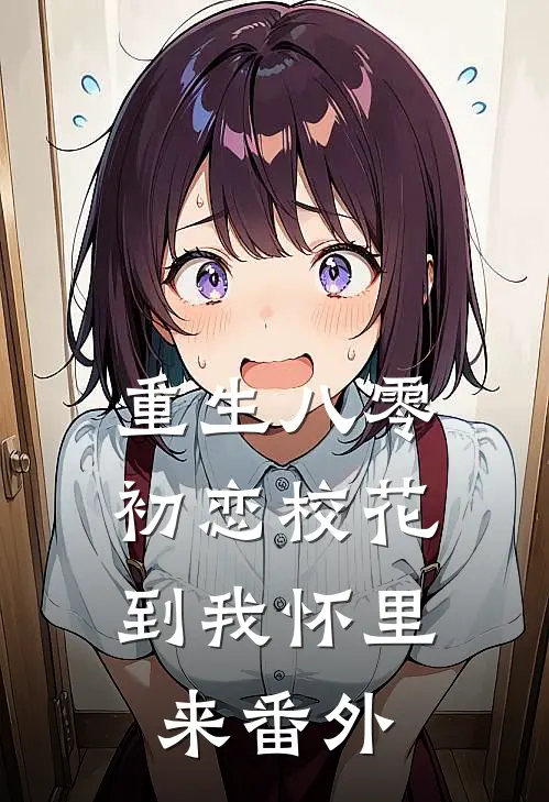 重生八零：初恋校花到我怀里来 番外