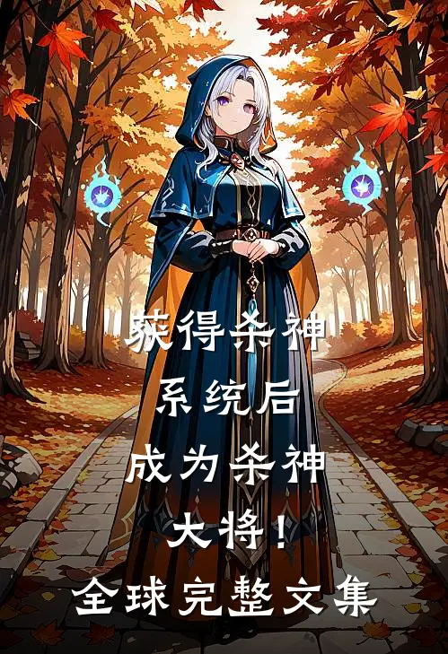 获得杀神系统后,成为杀神大将!全球完整文集网