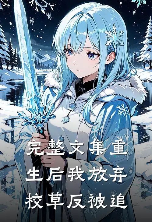 完整文集重生后我放弃校草反被追