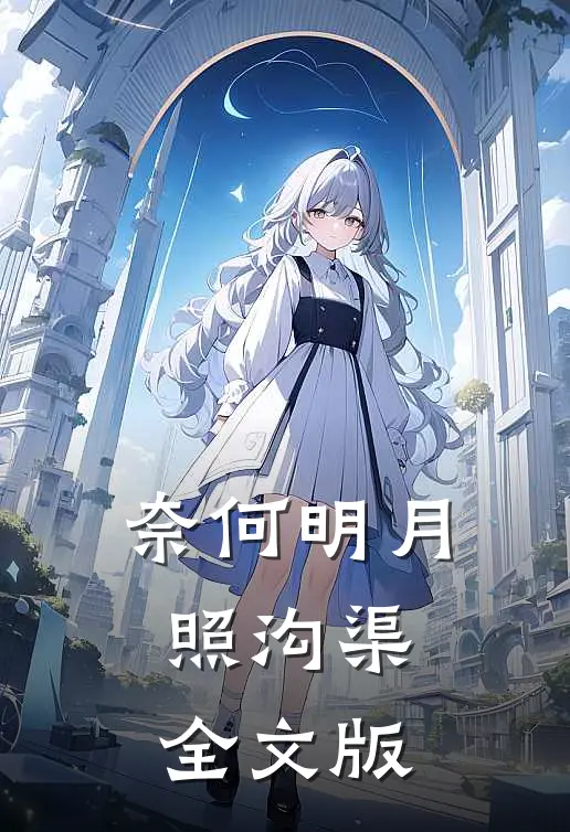 奈何明月照沟渠全文版