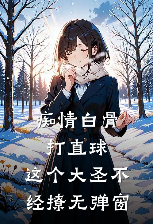 痴情白骨打直球，这个大圣不经撩无弹窗