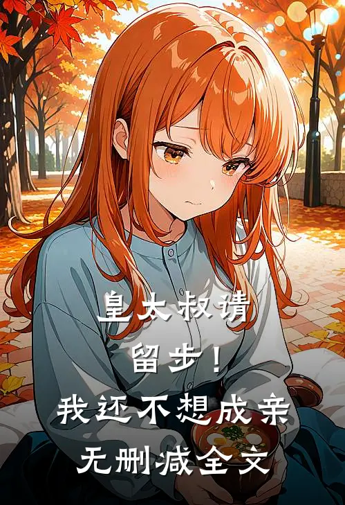 皇太叔请留步!我还不想成亲无删减全文