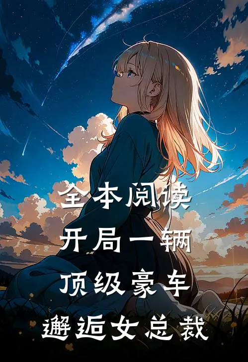 全本阅读开局一辆顶级豪车,邂逅女总裁的