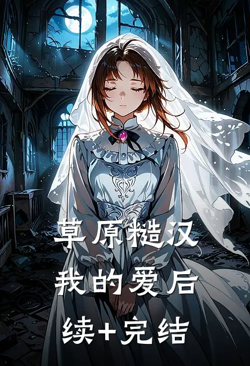 草原糙汉，我的爱后续+完结