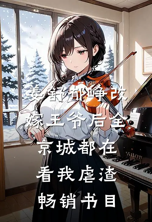 姜舒郁峥改嫁王爷后全京城都在看我虐渣畅销书目