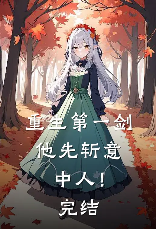 重生第一剑,他先斩意中人!完结了没