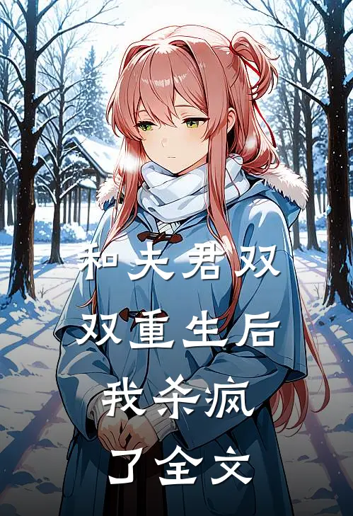 和夫君双双重生后,我杀疯了全文在线阅读