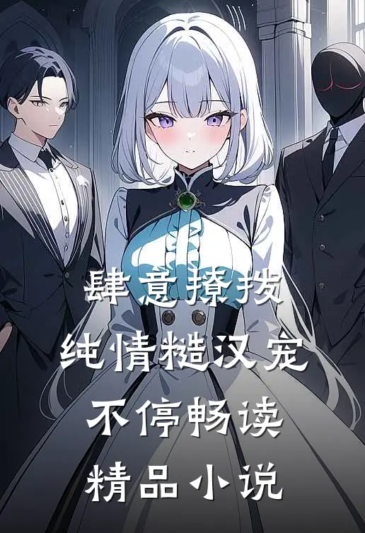 肆意撩拨：纯情糙汉宠不停畅读精品小说