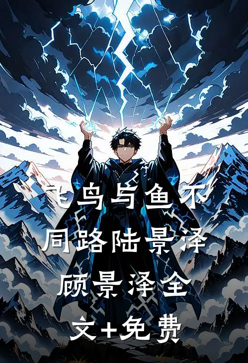 飞鸟与鱼不同路陆景泽顾景泽全文+免费