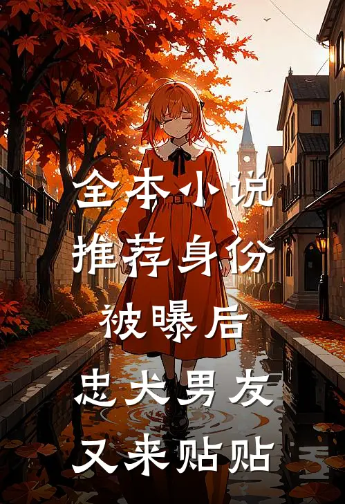 全本小说推荐身份被曝后，忠犬男友又来贴贴