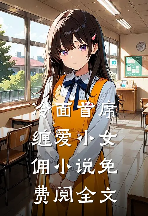 冷面首席缠爱小女佣小说免费阅全文