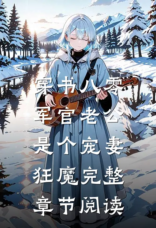 穿书八零，军官老公是个宠妻狂魔完整章节阅读
