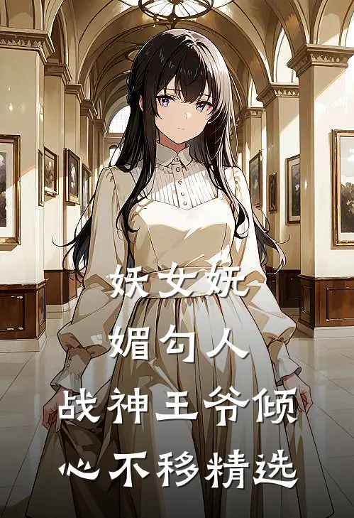 妖女妩媚勾人,战神王爷倾心不移精选文