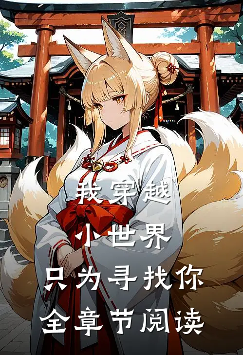 我穿越小世界,只为寻找你全章节阅读
