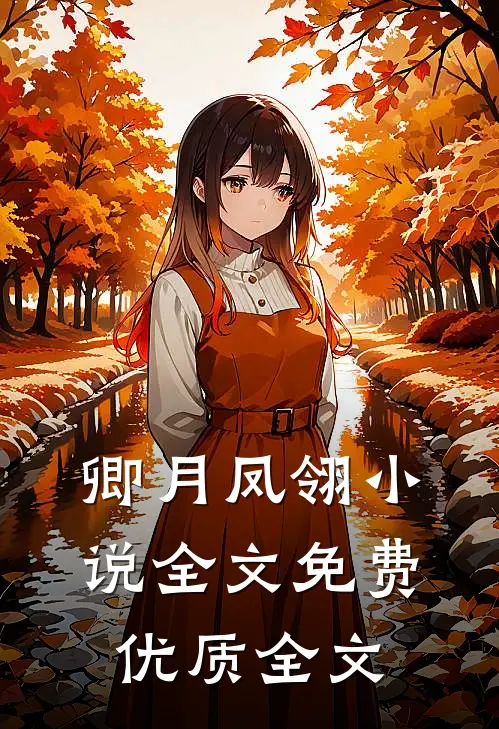 卿月凤翎小说全文免费优质全文