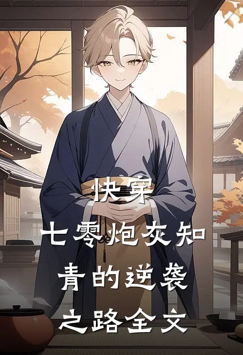快穿七零炮灰知青的逆袭之路全文免费阅读