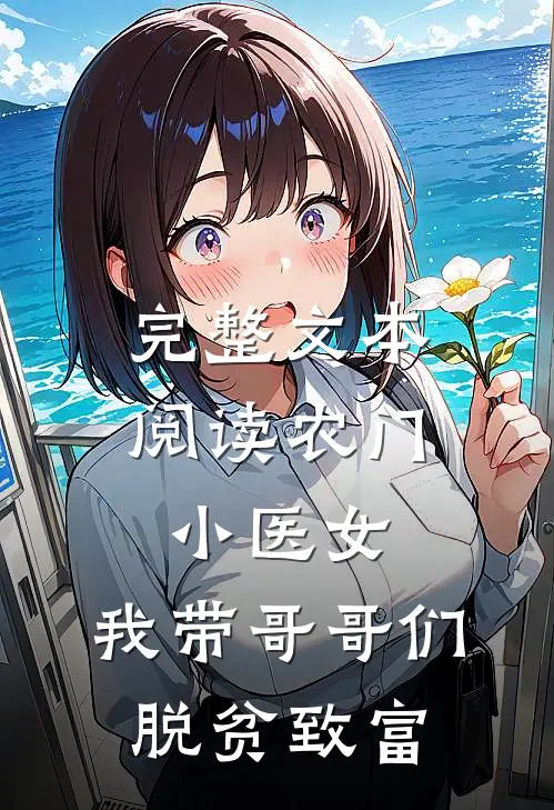 完整文本阅读农门小医女：我带哥哥们脱贫致富