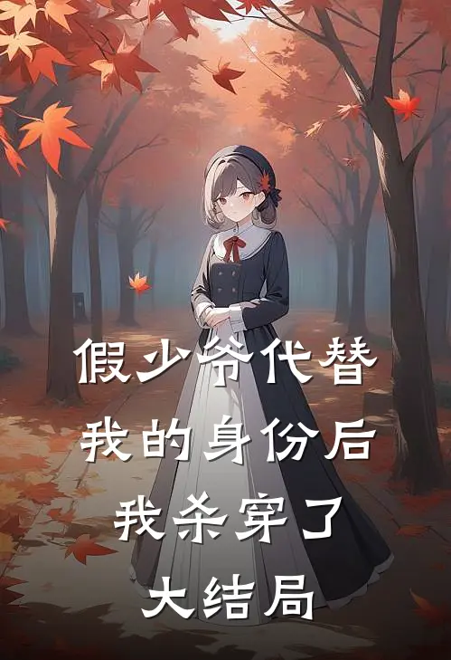 假少爷代替我的身份后,我杀穿了大结局的