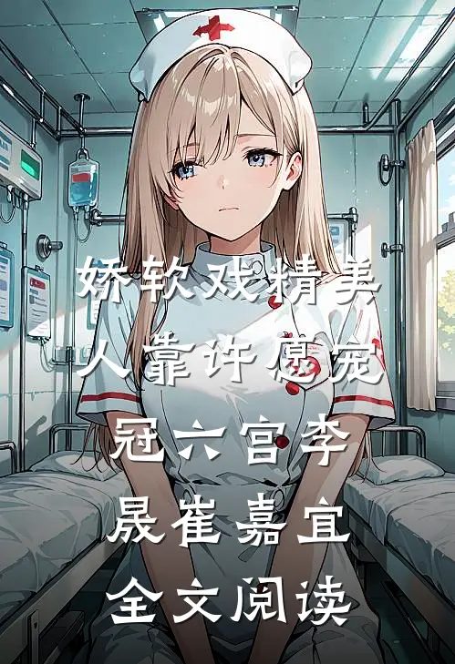 娇软戏精美人靠许愿宠冠六宫李晟崔嘉宜全文阅读