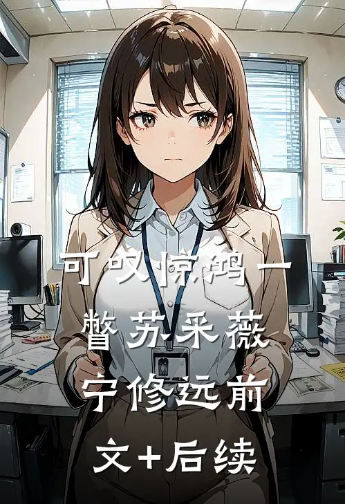 可叹惊鸿一瞥苏采薇宁修远前文+后续