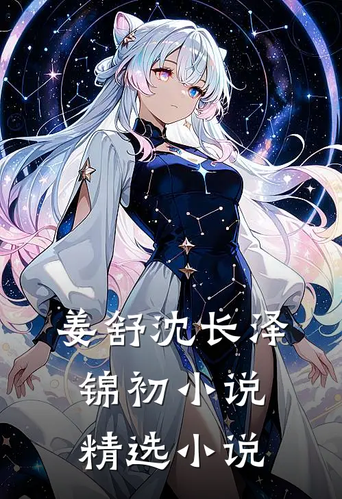 姜舒沈长泽锦初小说精选小说