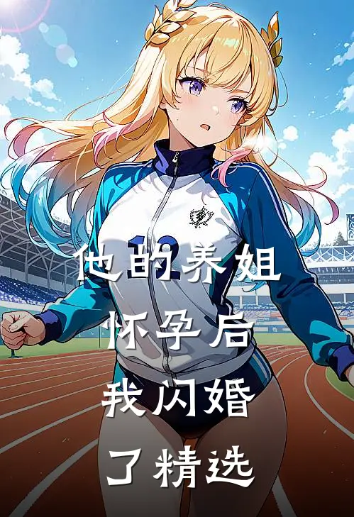 他的养姐怀孕后,我闪婚了精选阅读