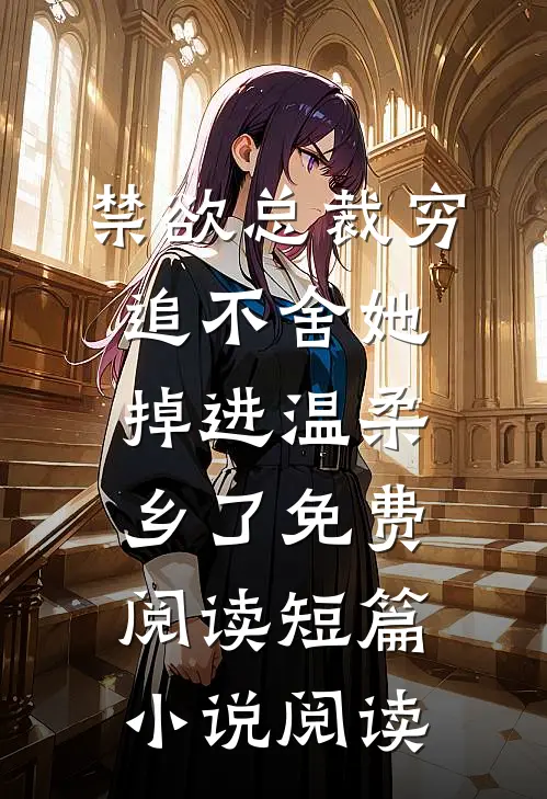 禁欲总裁穷追不舍她掉进温柔乡了免费阅读短篇小说阅读