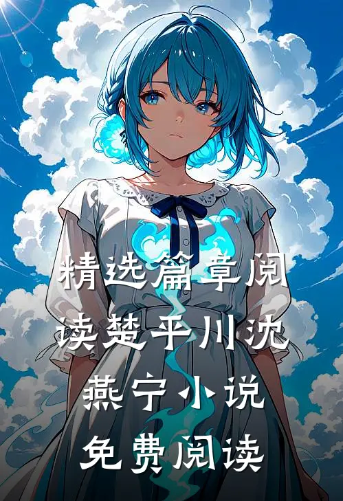 精选篇章阅读楚平川沈燕宁小说免费阅读